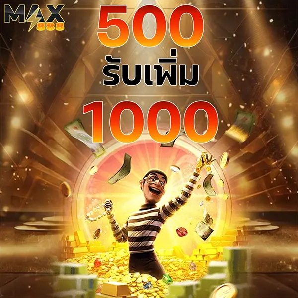 MAX888 โปรฝาก 500 รับเพิ่ม 1000 สล็อตเว็บตรงโบนัสแรง เล่นง่ายลุ้นกำไรทุกวัน