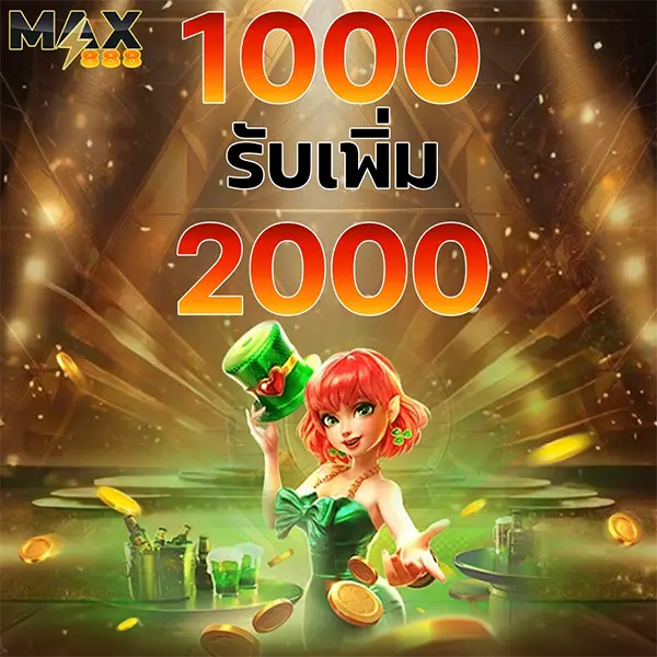 MAX888 โปรฝาก 1000 รับ 2000 สล็อตเว็บตรงโบนัสใหญ่ แตกง่ายลุ้นกำไรทุกวัน