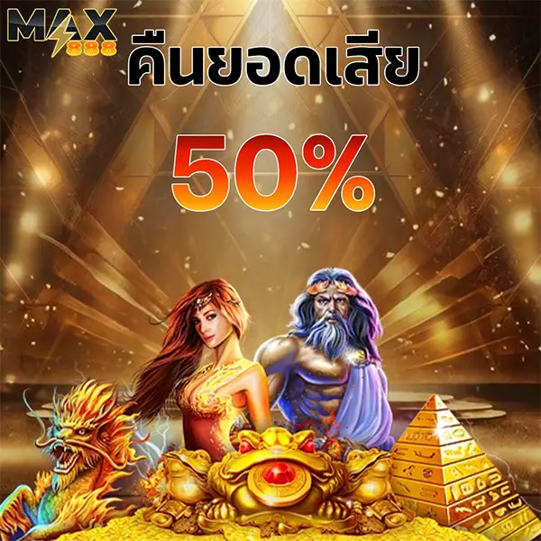 MAX888 โปรโมชั่นคืนยอดเสีย 50% เว็บสล็อตโบนัสคุ้ม เล่นต่อได้ลุ้นกำไรทุกวันMAX888 โปรโมชั่นคืนยอดเสีย 50% เว็บสล็อตโบนัสคุ้ม เล่นต่อได้ลุ้นกำไรทุกวัน