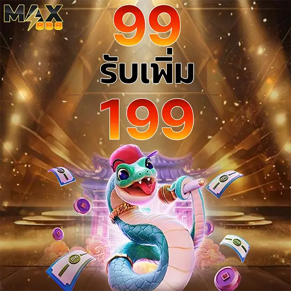 MAX888 โปรฝาก 99 รับเพิ่ม 199 สล็อตเว็บตรงโบนัสคุ้ม เล่นง่ายกำไรไวทุกวันMAX888 โปรฝาก 99 รับเพิ่ม 199 สล็อตเว็บตรงโบนัสคุ้ม เล่นง่ายกำไรไวทุกวัน