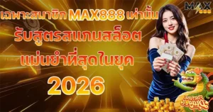 เฉพาะสมาชิก MAX888 เท่านั้น รับสูตรสแกนสล็อตแม่นยำที่สุดในยุค 2026