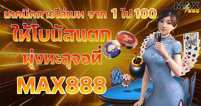 เทคนิคการไล่เบท จาก 1 ไป 100 ให้โบนัสแตกพุ่งทะลุจอที่ MAX888
