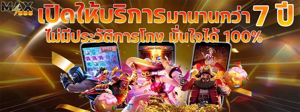 MAX888 เว็บสล็อตโปรโมชั่นพิเศษ ฝากรับโบนัสสูงสุด เล่นง่ายแตกไวทุกวัน