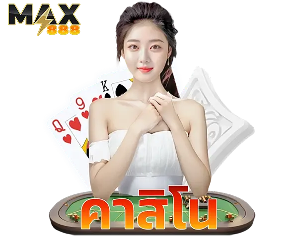 MAX888 คาสิโนออนไลน์ครบวงจร รวมบาคาร่า รูเล็ต และเกมทำเงิน เล่นง่ายทุกอุปกรณ์MAX888 คาสิโนออนไลน์ครบวงจร รวมบาคาร่า รูเล็ต และเกมทำเงิน เล่นง่ายทุกอุปกรณ์