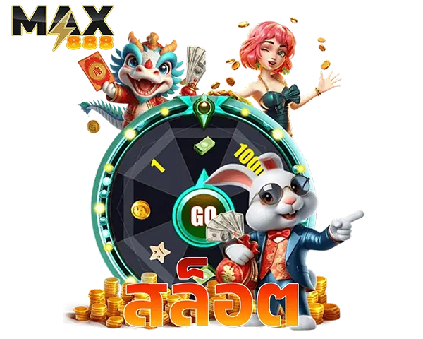 MAX888 สล็อตเว็บตรงรวมเกมสล็อตแตกง่าย โบนัสใหญ่ ลุ้นกำไรได้ทุกสปินMAX888 สล็อตเว็บตรงรวมเกมสล็อตแตกง่าย โบนัสใหญ่ ลุ้นกำไรได้ทุกสปิน