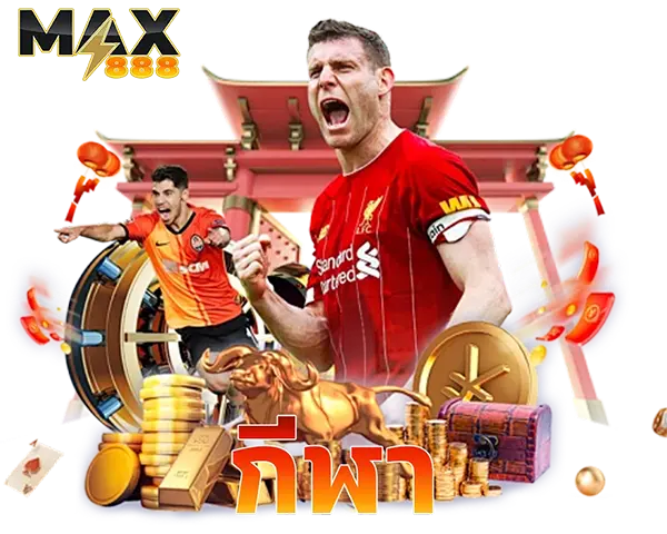 MAX888 เว็บเดิมพันกีฬาออนไลน์ แทงง่าย อัตราต่อรองดี ลุ้นกำไรได้ทุกแมตช์MAX888 เว็บเดิมพันกีฬาออนไลน์ แทงง่าย อัตราต่อรองดี ลุ้นกำไรได้ทุกแมตช์