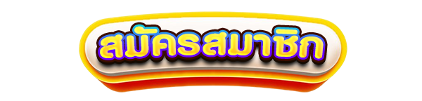 สมัครสมาชิกใหม่เว็บสล็อต MAX888 รับโบนัสคาสิโนฟรี